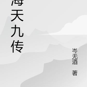 江海天九传