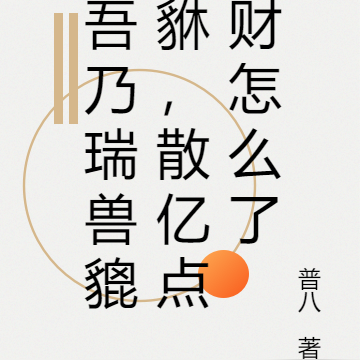 吾乃瑞兽貔貅,散亿点财怎么了