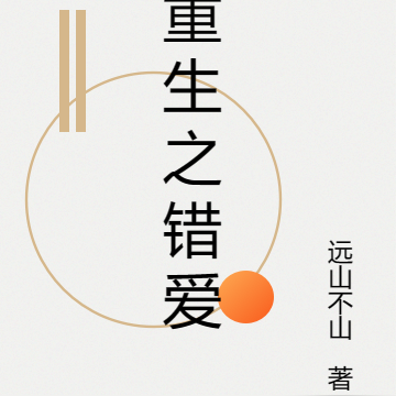 前世错爱