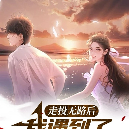 走投无路后,我遇到了人生救赎