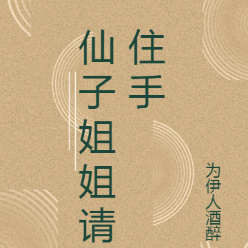 仙子姐姐请住手