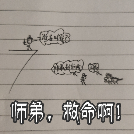 师弟,救命啊!