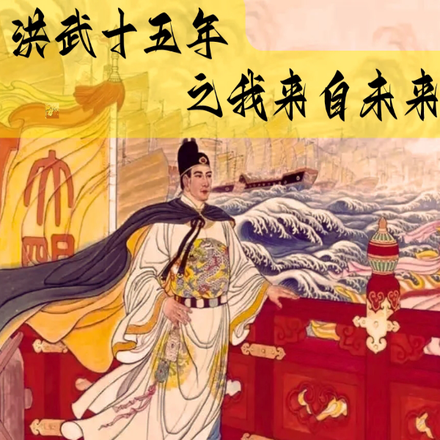 洪武十五年之我来自未来