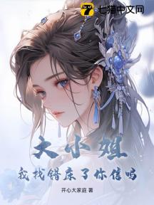 大小姐请自重,我攻略对象真不是你!