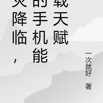 天灾降临,我的手机能下载天赋