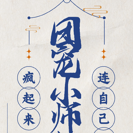 团宠小师妹疯起来连自己都杀