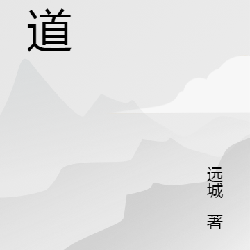 衍道三千