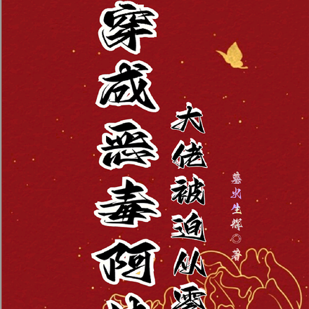 穿成恶毒阿姊大佬被迫从零开始