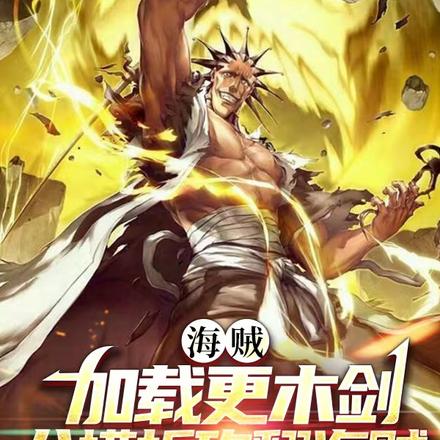 海贼:加载更木剑八模版砍翻海贼