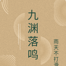 九渊和冥泽小视频