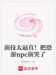 演技太逼真！把恐游npc演哭了
