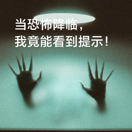 当恐怖降临，我竟能看到提示