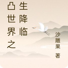 凹凸世界之新生降临