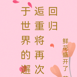 于世界的邂逅终将再次回归