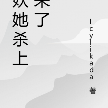 海妖她杀上岸来了