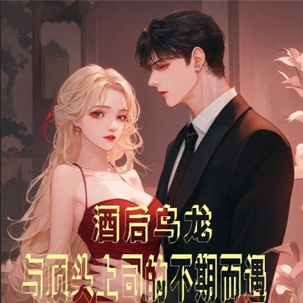酒后乌龙！与顶头上司的不期而遇
