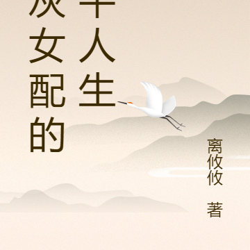 炮灰女配的躺平人生