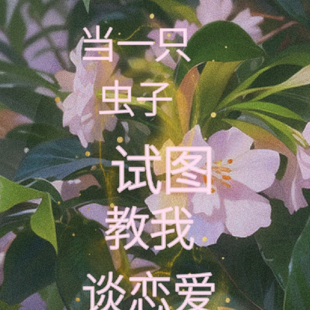 当一只虫子试图教我谈恋爱