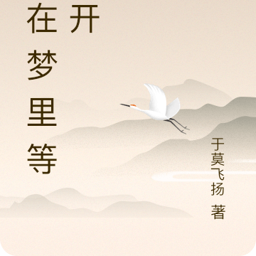 爱在梦里等花开
