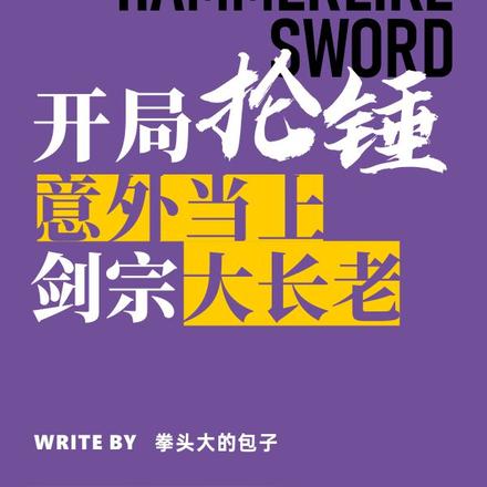 开局抡锤,意外当上剑宗大长老