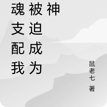 剑魂支配我,被迫成为剑神
