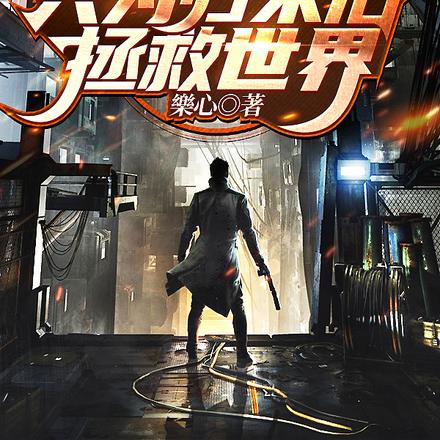 万次轮回：只为归来后拯救世界