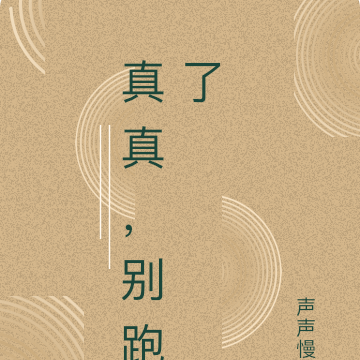真真，别跑了
