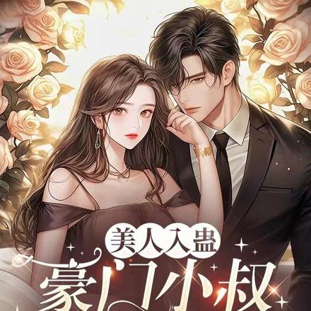美人入蛊：豪门小叔深情炙爱