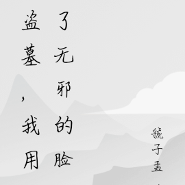 盗墓,我用了无邪的脸