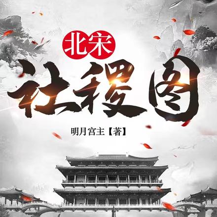 北宋社稷图