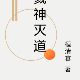 戮神灭道