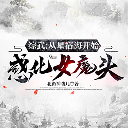 综武:从星宿海开始感化女魔头