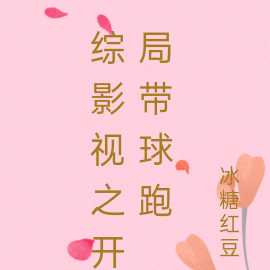 综影视之开局带球跑