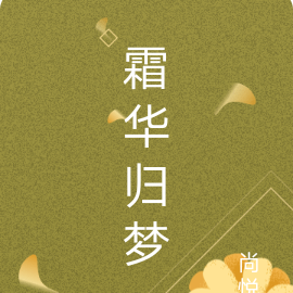 霜华归梦