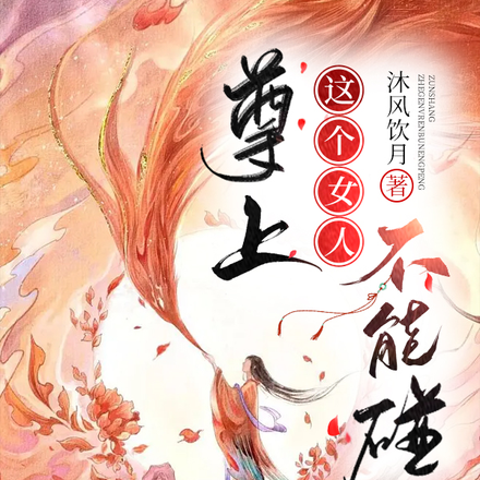 尊上，这个女人不能碰
