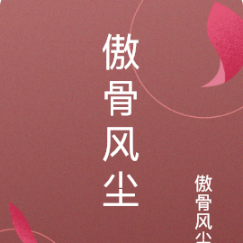 傲骨风尘