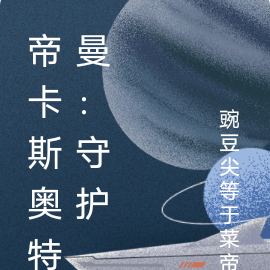 帝卡斯奥特曼：守护