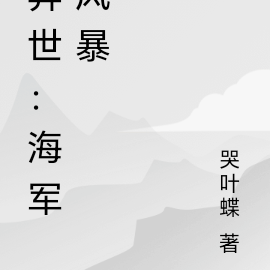 异世：海军风暴