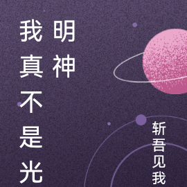 我真不是光明神
