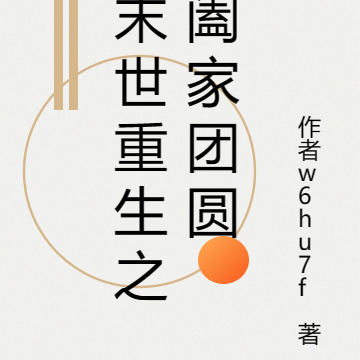 末世重生之阖家团圆
