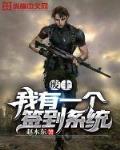 废土:我有一个签到系统