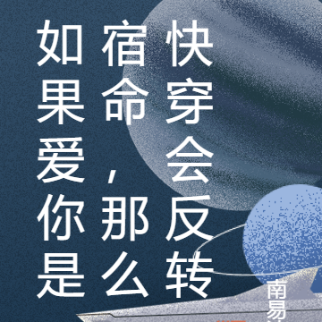 如果爱你是宿命，那么快穿会反转
