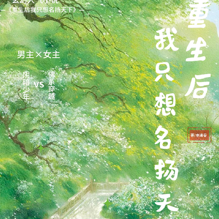 重生后我只想名扬天下