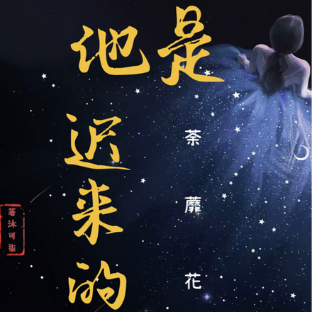 他是迟来的荼蘼花