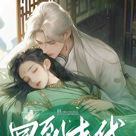 回到古代做团宠