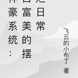 神豪系统：白富美的摆烂日常