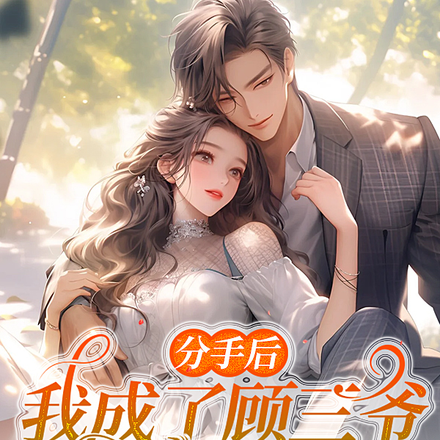 分手后,我成了顾三爷的心尖宠