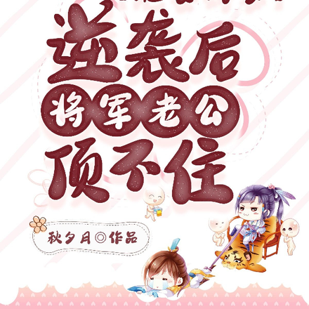 肥婆娇妻逆袭后,将军老公顶不住