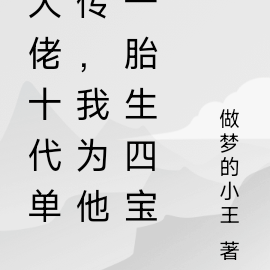 大佬十代单传,我为他一胎生四宝