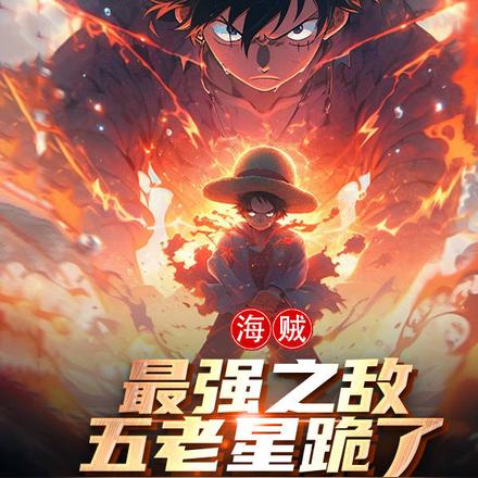 海贼:最强之敌,五老星跪了!